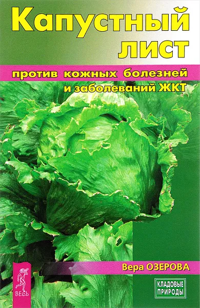 Обложка книги Капустный лист против кожных болезней и заболеваний ЖКТ, Вера Озерова