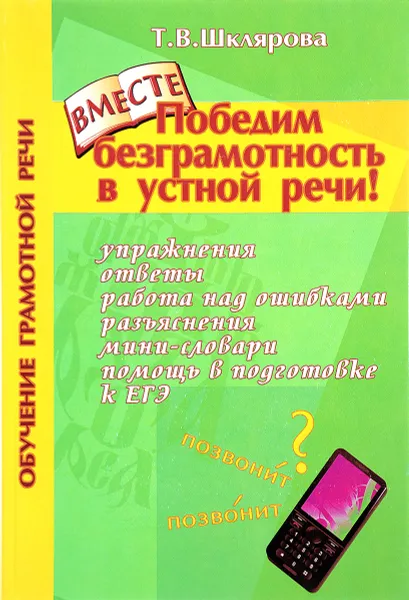 Обложка книги Победим безграмотность в устной речи!, Т. В. Шклярова