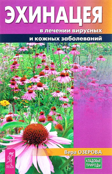 Обложка книги Эхинацея в лечении вирусных и кожных заболеваний, Вера Озерова