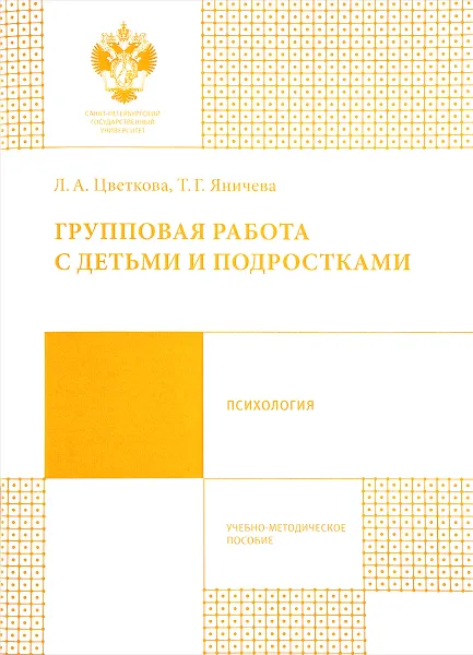 Обложка книги Групповая работа с детьми и подростками, Л. А. Цветкова, Т. Г. Яничева