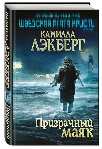 Обложка книги Призрачный маяк, Камилла Лэкберг