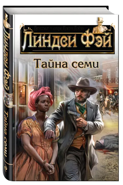 Обложка книги Тайна семи, Линдси Фэй