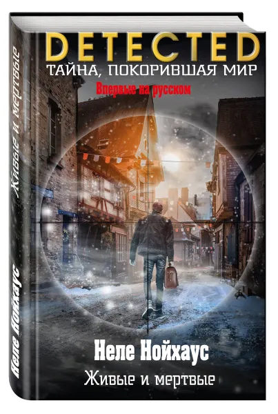 Обложка книги Живые и мертвые, Нойхаус Неле