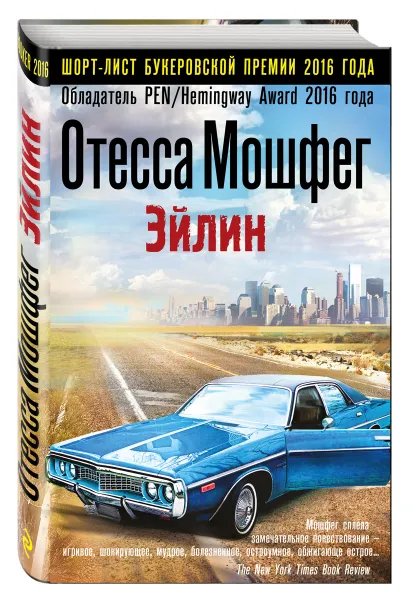 Обложка книги Эйлин, Отесса Мошфег