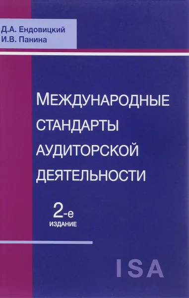 Обложка книги Международные стандарты аудиторской деятельности. Учебное пособие, Д. А. Ендовицкий, И. В. Панина