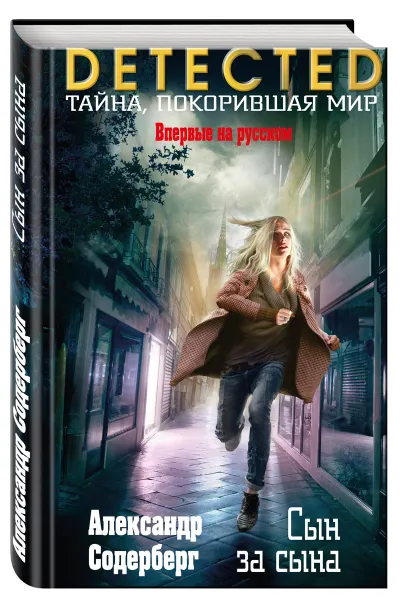 Обложка книги Сын за сына, Содерберг А.