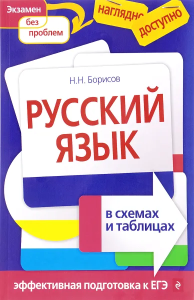 Обложка книги Русский язык в схемах и таблицах, С. Н. Березина, Н. Н. Борисов