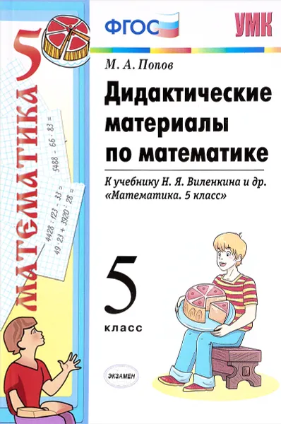 Обложка книги Математика. 5 класс. Дидактические материалы к учебнику Н. Я. Виленкина и др., М. А. Попов