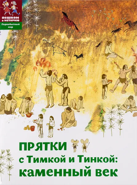 Обложка книги Прятки с Тимкой и Тинкой. Каменный век, Т. Долматова, А. Литвина