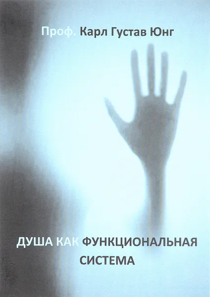 Обложка книги Душа как функциональная система, Карл Густав Юнг