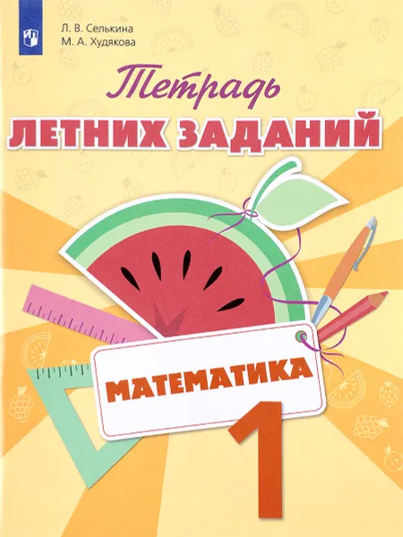 Обложка книги Математика. 1 класс. Тетрадь летних заданий, Л. В. Селькина, М. А. Худякова