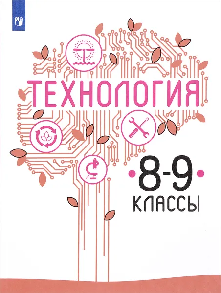 Обложка книги Технология. 8 - 9 класс. Учебное пособие, Владимир Казакевич,Галина Пичугина,Галина Семенова,Е. Филимонова,Галина Копотева,Е. Максимова