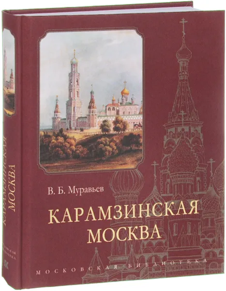 Обложка книги Карамзинская Москва, В. Б. Муравьев