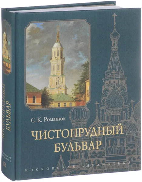 Обложка книги Чистопрудный бульвар, С. К. Романюк