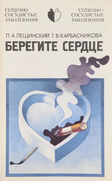 Обложка книги Берегите сердце, Л. А. Лещинский, Г. В. Карбасникова