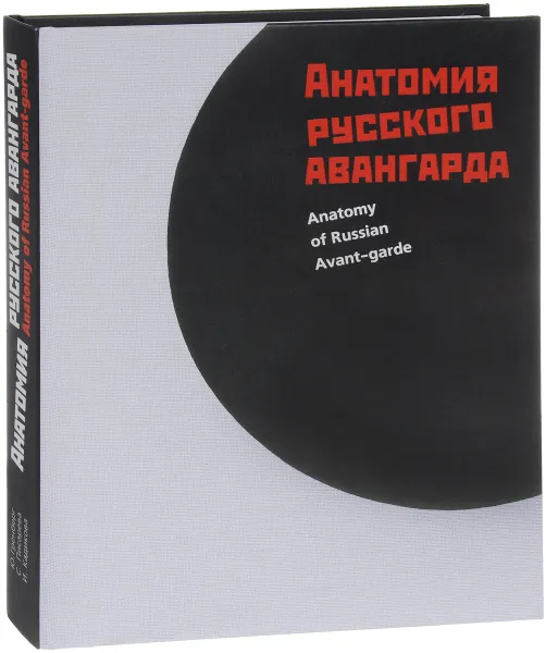 Обложка книги Анатомия русского авангарда. Взгляд из лаборатории / Anatomy of Russian Avant-garde: View from the Lab, Ю. Гренберг, С. Писарева, И. Кадикова