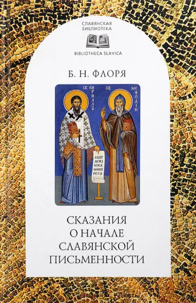 Обложка книги Сказания о начале славянской письменности, Б. Н. Флоря