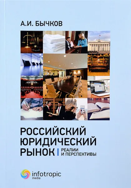 Обложка книги Российский юридический рынок. Реалии и перспективы, А. И. Бычков