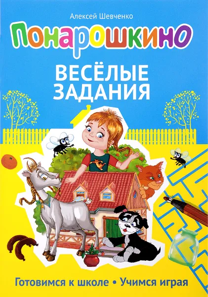 Обложка книги Понарошкино. Веселые задания, Алексей Шевченко