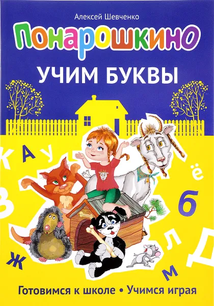 Обложка книги Понарошкино. Учим буквы, Алексей Шевченко