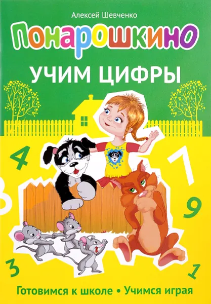 Обложка книги Понарошкино. Учим цифры, Алексей Шевченко