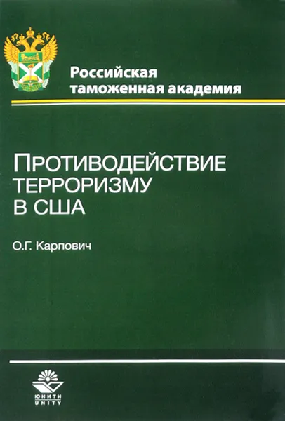 Обложка книги Противодействие терроризму в США, О. Г. Карпович