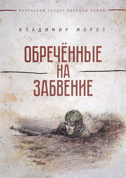 Обложка книги Обреченные на забвение, Владимир Мороз