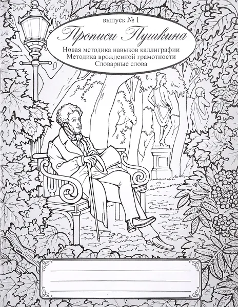 Обложка книги Прописи Пушкина. Новая методика навыков каллиграфии. Методика врожденной грамотности. Словарные слова. Учебное пособие., Н. А. Архипова