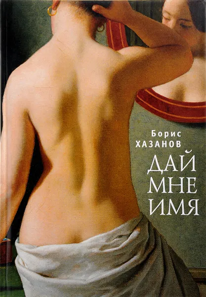 Обложка книги Дай мне имя, Борис Хазанов