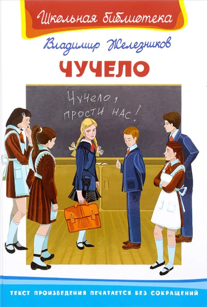 Обложка книги Чучело, Владимир Железников
