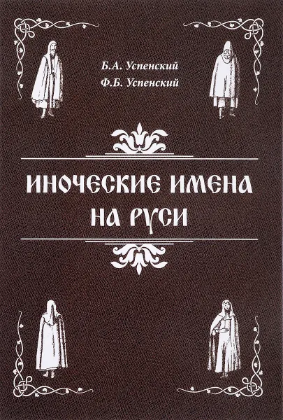 Обложка книги Иноческие имена на Руси, Б. А. Успенский, Ф. Б. Успенский