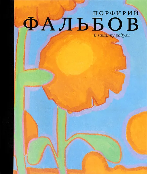 Обложка книги В защиту радуги. Порфирий Фальбов, Порфирий Фальбов, Лютфия Айни, Антон Успенский, Мария Филатова