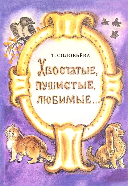 Обложка книги Хвостатые, пушистые, любимые..., Т. Соловьева