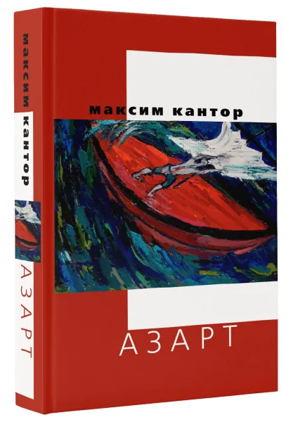 Обложка книги Азарт, Максим Кантор