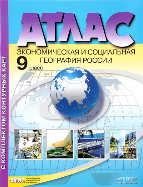 Обложка книги Атлас. Экономическая и социальная география России. 9 класс (с комплектом контурных карт), А. И. Алексеев, О. В. Гаврилов