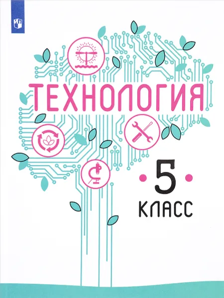 Обложка книги Технология. 5 класс. Учебное пособие, Владимир Казакевич,Галина Пичугина,Галина Семенова,Е. Филимонова,Галина Копотева,Е. Максимова