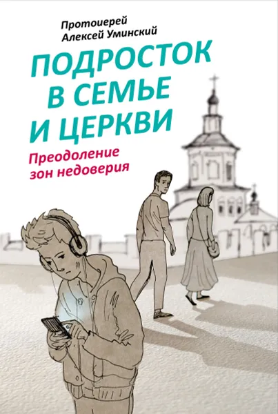 Обложка книги Подросток в семье и Церкви. Преодоление зон недоверия, Протоиерей Алексей Уминский