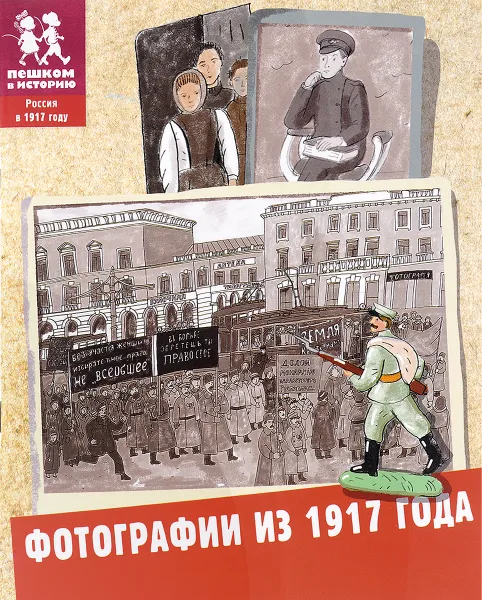 Обложка книги Фотографии из 1917 года, Александра Литвина, Екатерина Степаненко