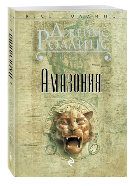 Обложка книги Амазония, Джеймс Роллинс