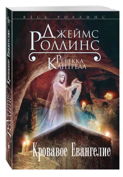 Обложка книги Кровавое Евангелие, Джеймс Роллинс, Ребекка Кантрелл