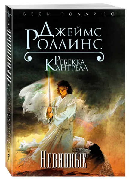 Обложка книги Невинные, Джеймс Роллинс, Ребекка Кантрелл