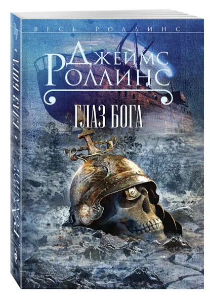 Обложка книги Глаз Бога, Джеймс Роллинс