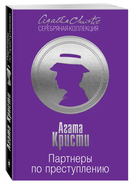 Обложка книги Партнеры по преступлению, Кристи А.