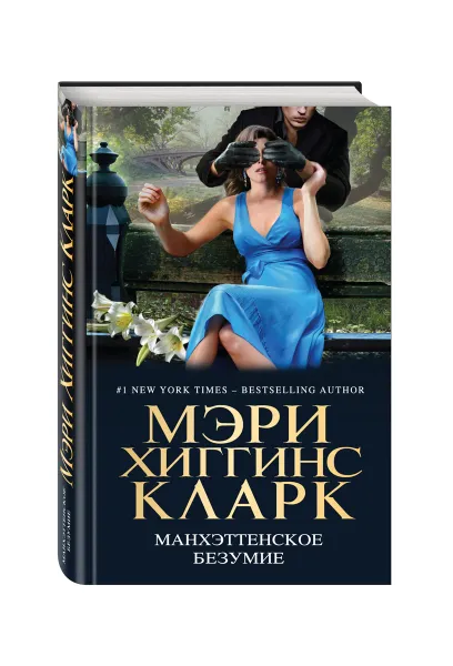 Обложка книги Манхэттенское безумие, Хиггинс Кларк М., Чайлд Ли, Дивер Дж.