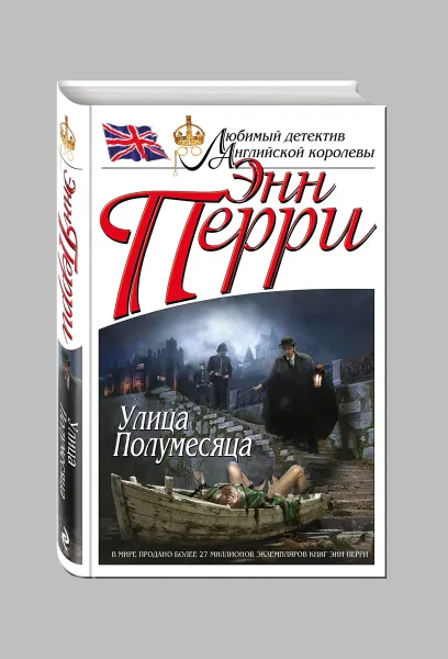 Обложка книги Улица Полумесяца, Перри Э.