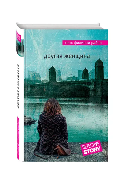 Обложка книги Другая женщина, Райан Хенк Филиппи