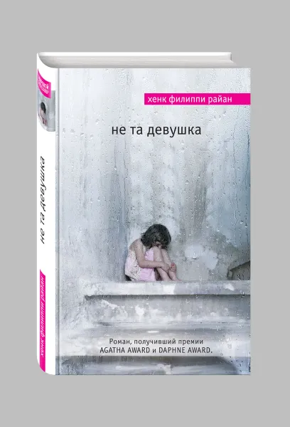 Обложка книги Не та девушка, Хенк Филиппи Райан