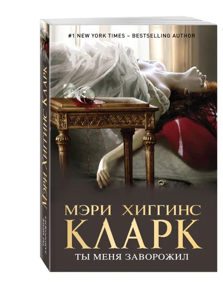 Обложка книги Ты меня заворожил, Хиггинс Кларк М.