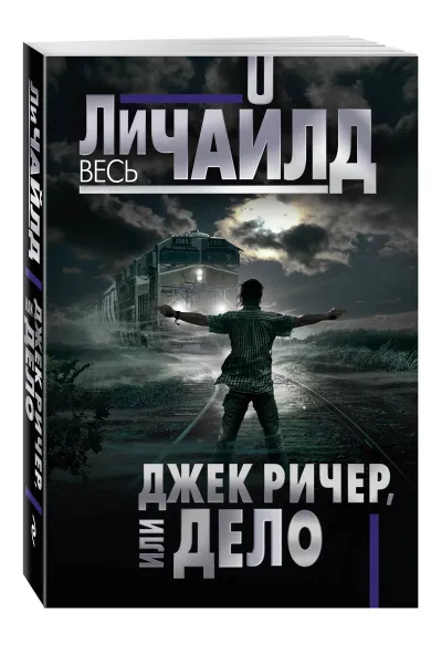 Обложка книги Джек Ричер, или Дело, Ли Чайлд