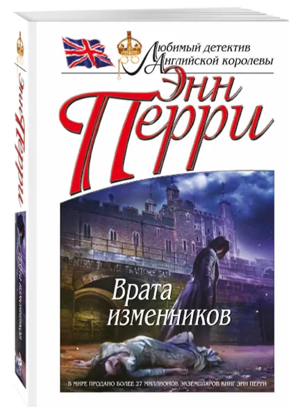 Обложка книги Врата изменников, Энн Перри